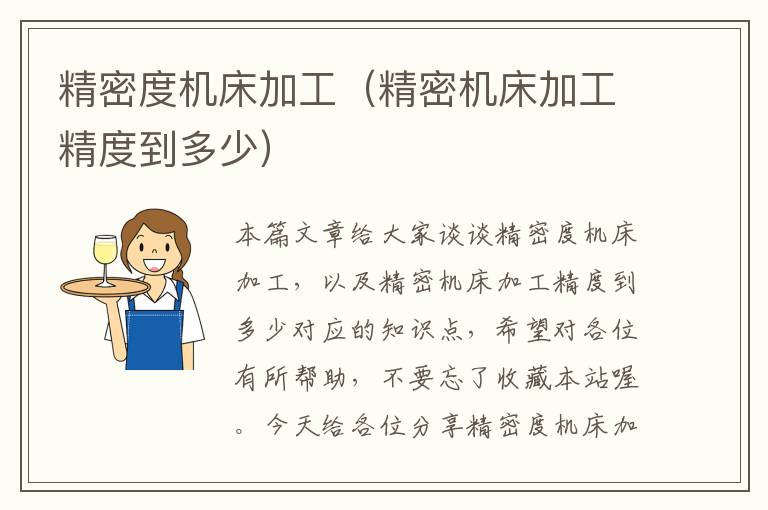 精密度机床加工(精密机床加工精度到多少)