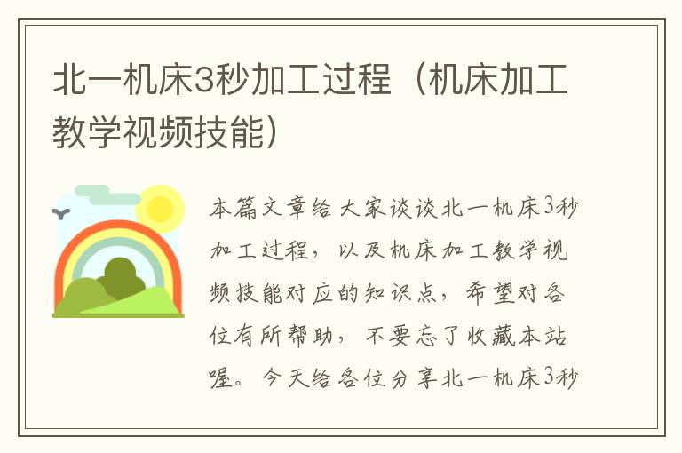 北一机床3秒加工过程(机床加工教学视频技能)