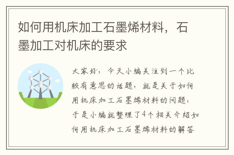 如何用机床加工石墨烯材料,石墨加工对机床的要求
