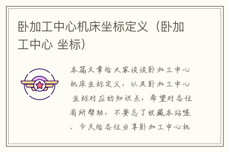 卧加工中心机床坐标定义(卧加工中心 坐标)