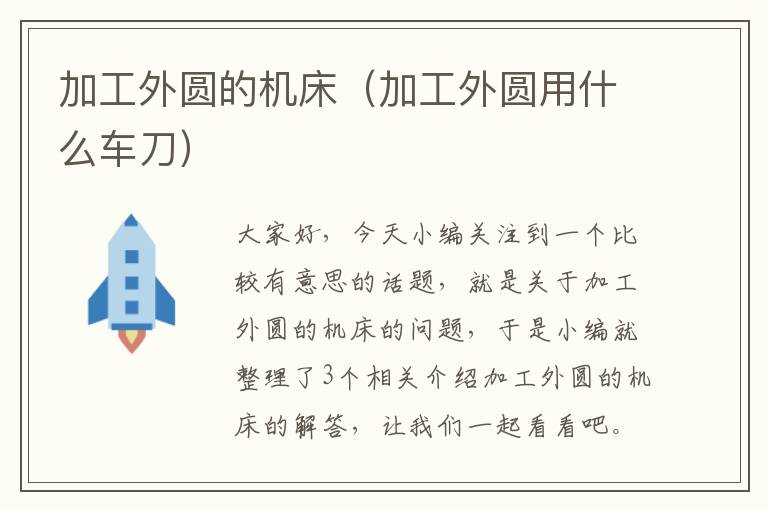 加工外圆的机床(加工外圆用什么车刀)