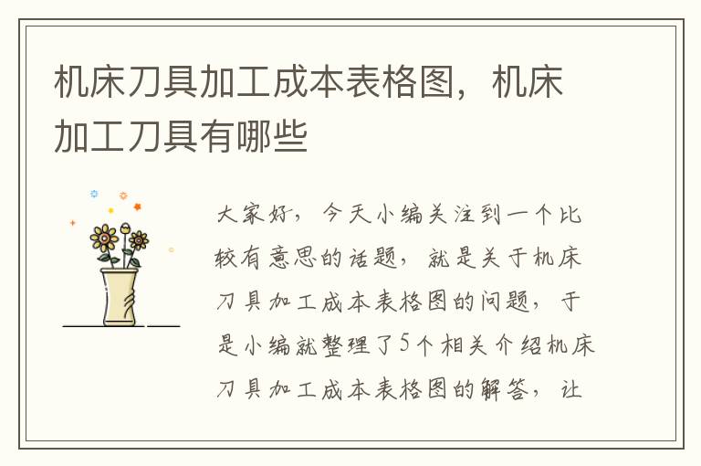 机床刀具加工成本表格图,机床加工刀具有哪些