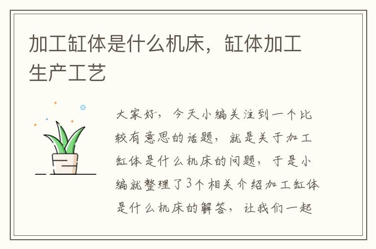 加工缸体是什么机床，缸体加工生产工艺