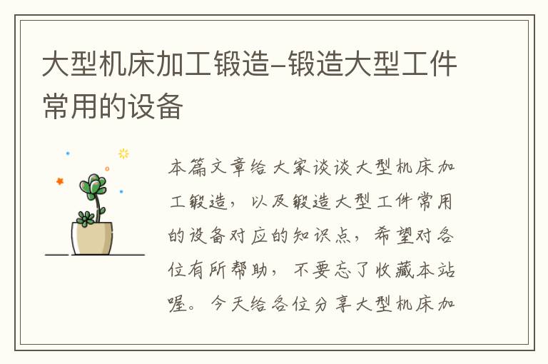 大型机床加工锻造-锻造大型工件常用的设备