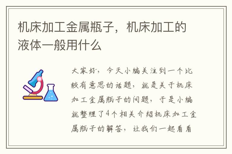 机床加工金属瓶子,机床加工的液体一般用什么
