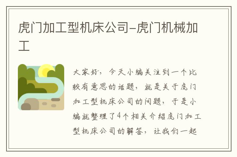 虎门加工型机床公司-虎门机械加工