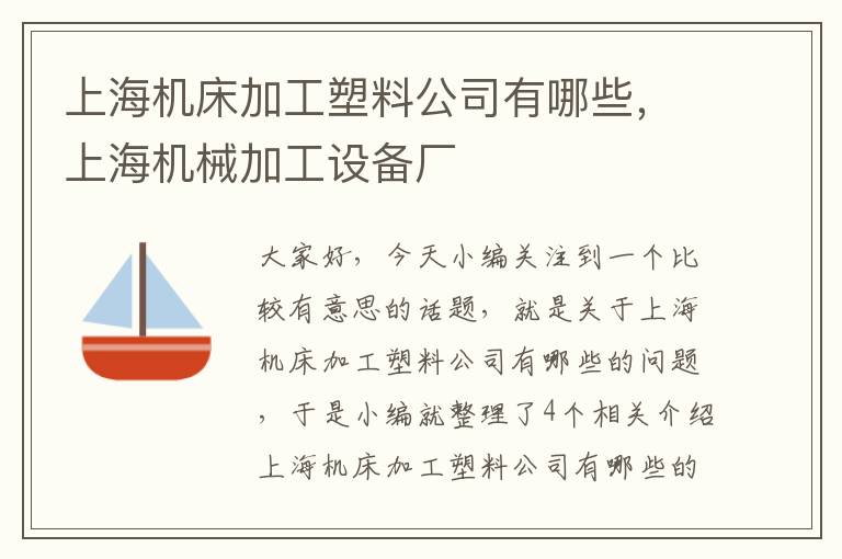 上海机床加工塑料公司有哪些,上海机械加工设备厂