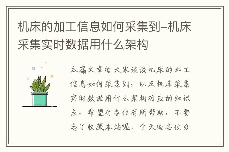 机床的加工信息如何采集到-机床采集实时数据用什么架构