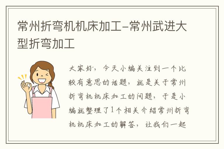 常州折弯机机床加工-常州武进大型折弯加工