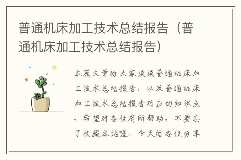 普通机床加工技术总结报告(普通机床加工技术总结报告)