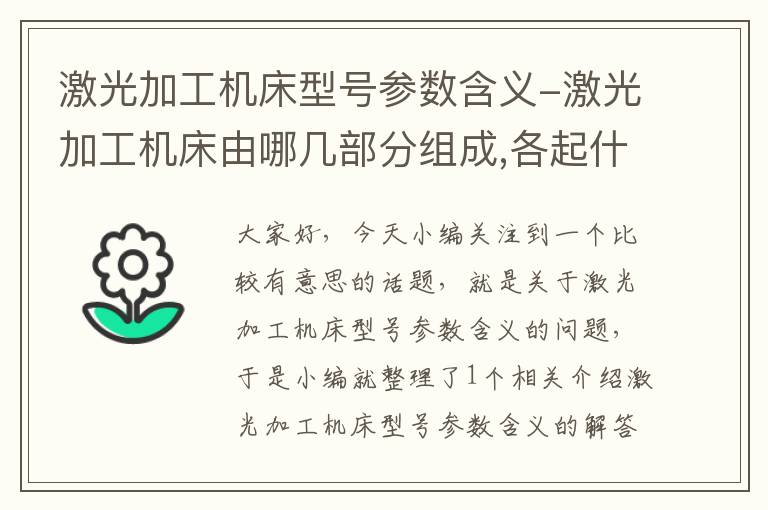 激光加工机床型号参数含义-激光加工机床由哪几部分组成,各起什么作用