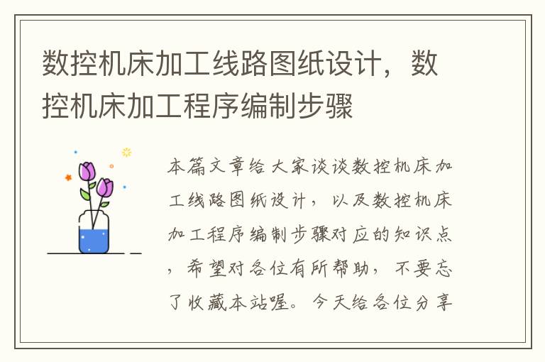 数控机床加工线路图纸设计,数控机床加工程序编制步骤