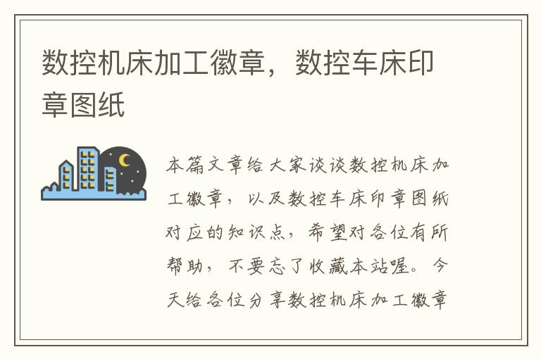 数控机床加工徽章,数控车床印章图纸
