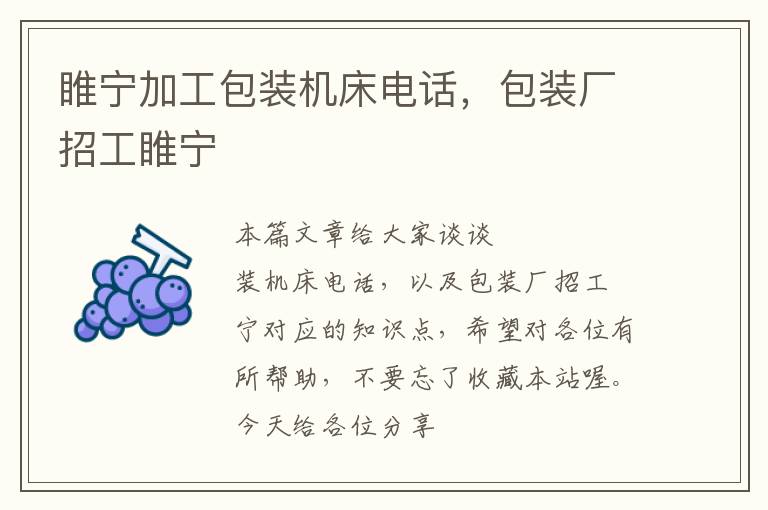 睢宁加工包装机床电话,包装厂招工睢宁