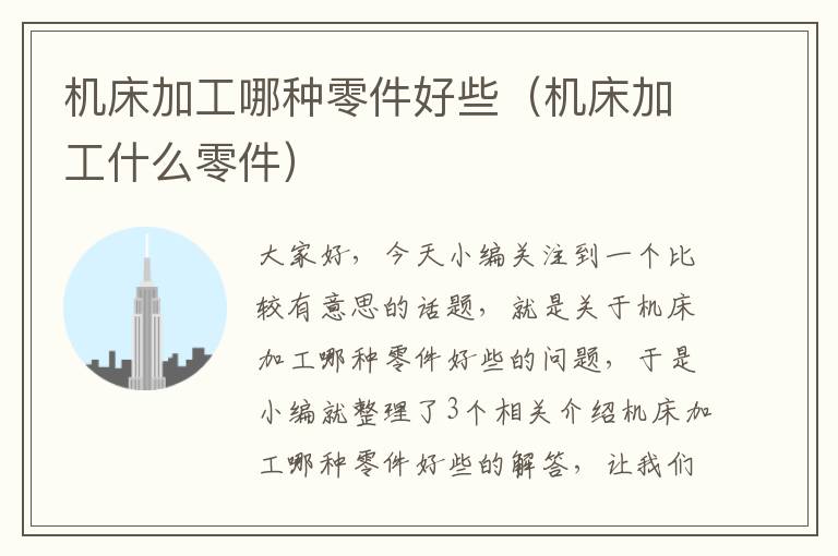机床加工哪种零件好些（机床加工什么零件）