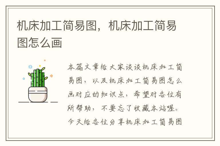 机床加工简易图,机床加工简易图怎么画