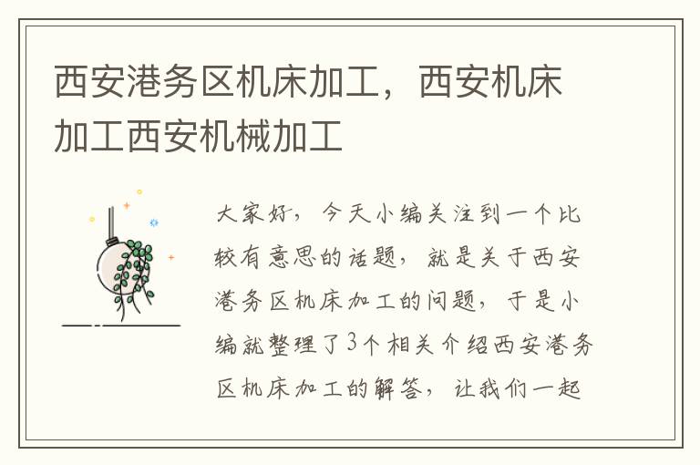 西安港务区机床加工,西安机床加工西安机械加工