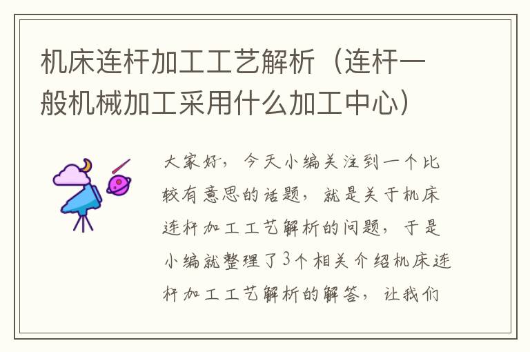 机床连杆加工工艺解析(连杆一般机械加工采用什么加工中心)