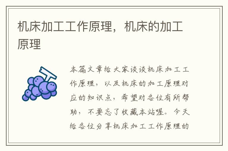 机床加工工作原理,机床的加工原理