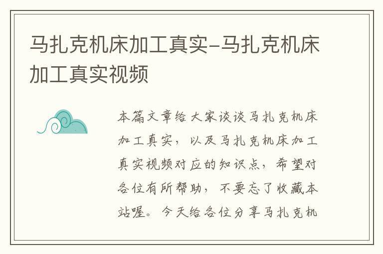 马扎克机床加工真实-马扎克机床加工真实视频