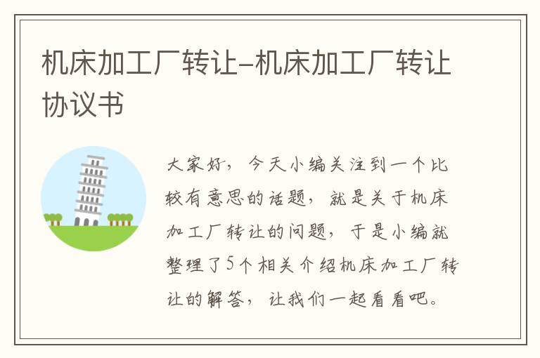 机床加工厂转让-机床加工厂转让协议书