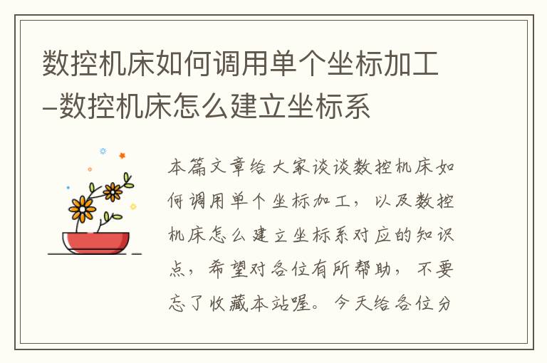 数控机床如何调用单个坐标加工-数控机床怎么建立坐标系