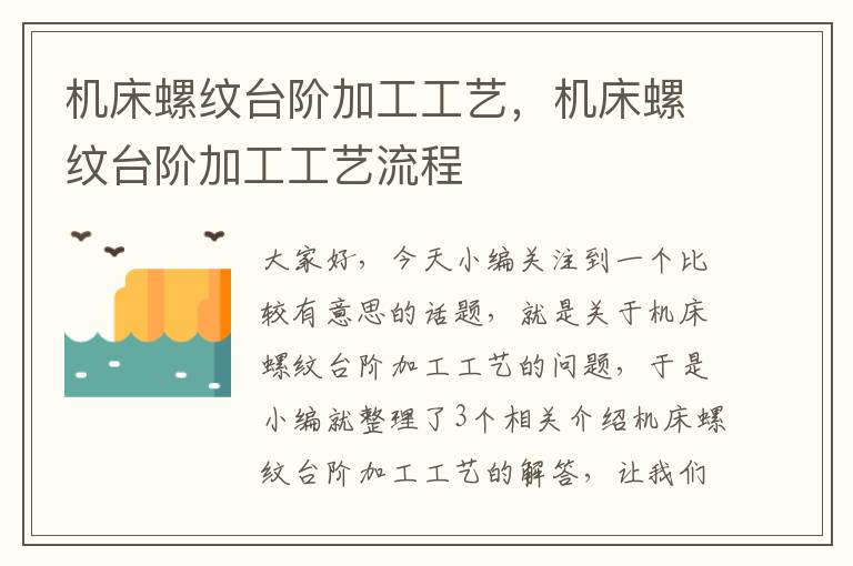 机床螺纹台阶加工工艺，机床螺纹台阶加工工艺流程