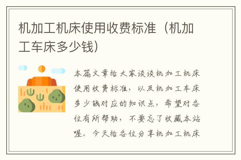 机加工机床使用收费标准(机加工车床多少钱)