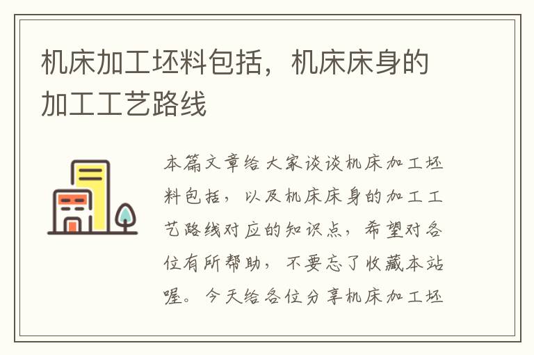 机床加工坯料包括,机床床身的加工工艺路线