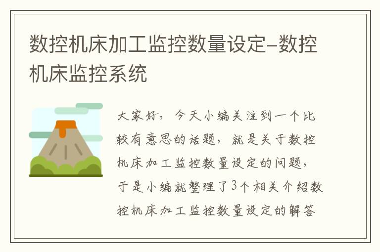 数控机床加工监控数量设定-数控机床监控系统