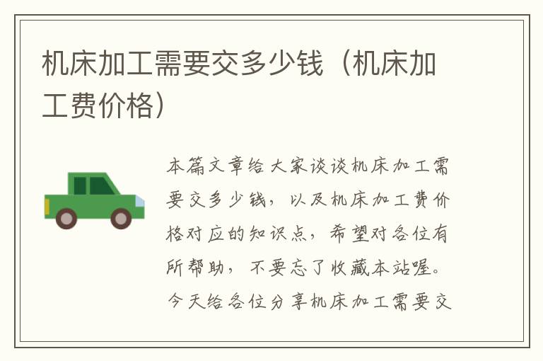 机床加工需要交多少钱(机床加工费价格)