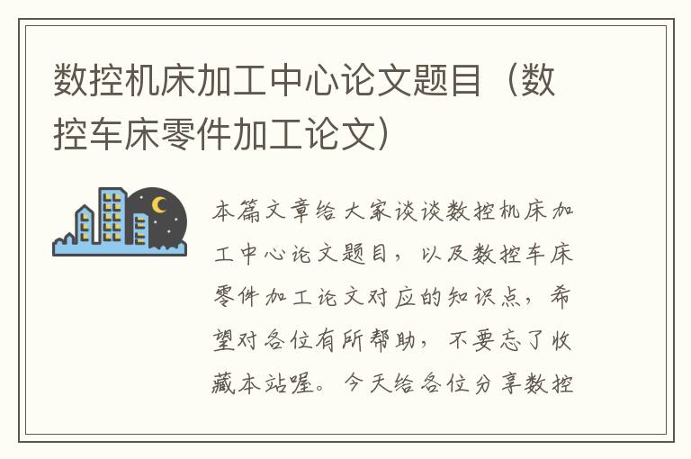 数控机床加工中心论文题目(数控车床零件加工论文)