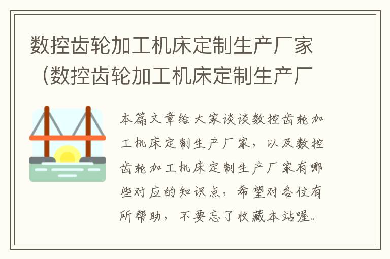 数控齿轮加工机床定制生产厂家(数控齿轮加工机床定制生产厂家有哪些)