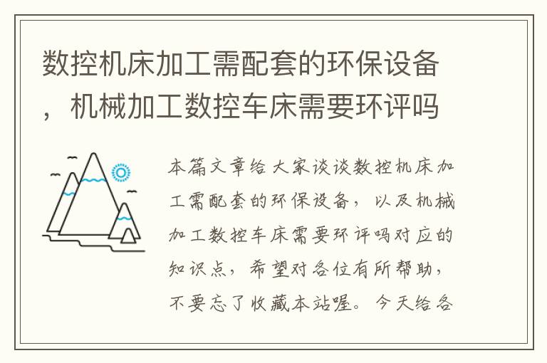 数控机床加工需配套的环保设备,机械加工数控车床需要环评吗