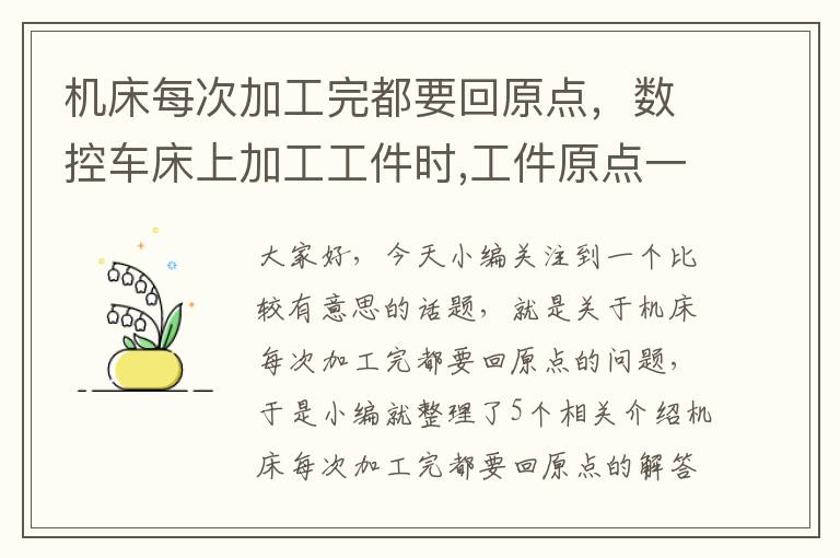 机床每次加工完都要回原点,数控车床上加工工件时,工件原点一般