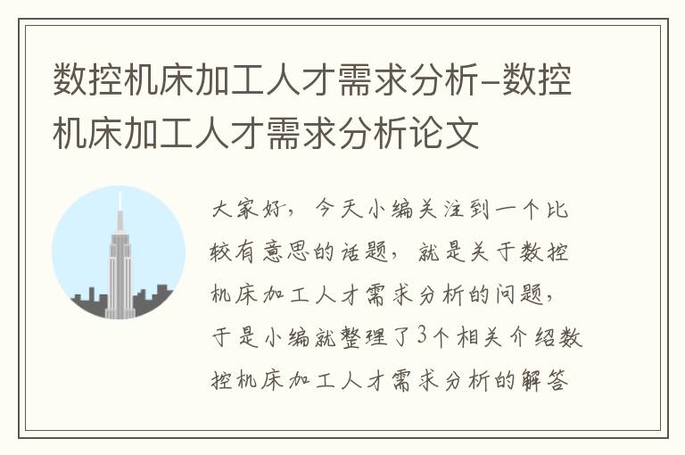 数控机床加工人才需求分析-数控机床加工人才需求分析论文