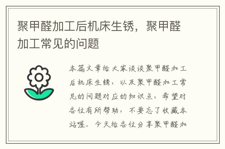 聚甲醛加工后机床生锈,聚甲醛加工常见的问题