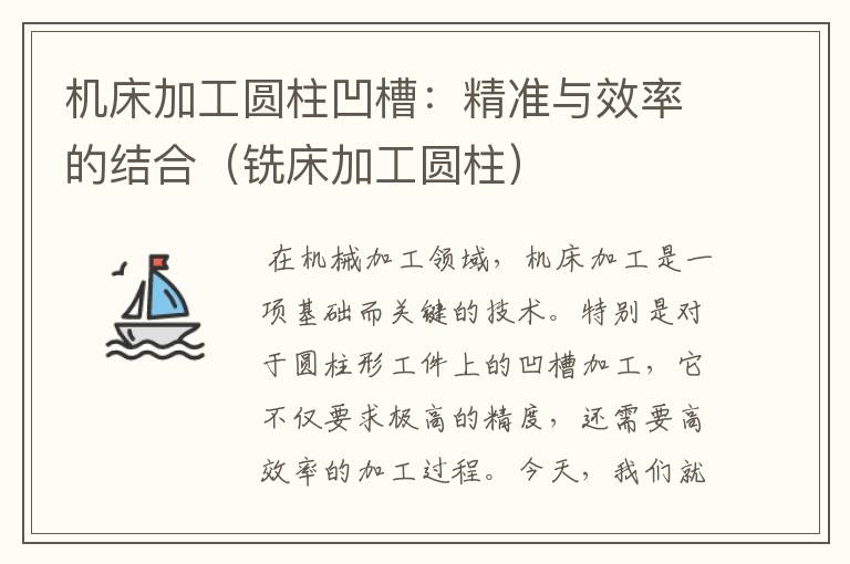 机床加工圆柱凹槽:精准与效率的结合(铣床加工圆柱)