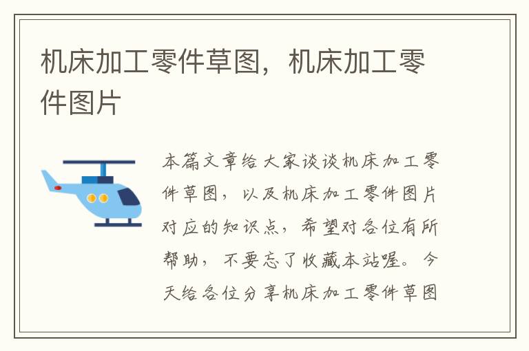 机床加工零件草图,机床加工零件图片