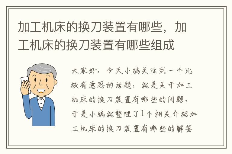 加工机床的换刀装置有哪些,加工机床的换刀装置有哪些组成