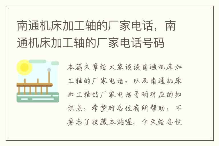 南通机床加工轴的厂家电话,南通机床加工轴的厂家电话号码