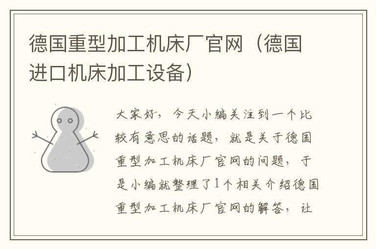 德国重型加工机床厂官网(德国进口机床加工设备)