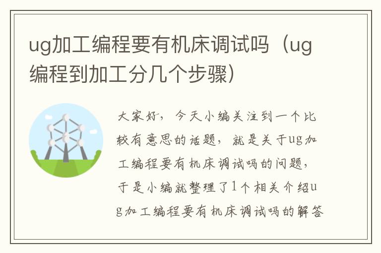 ug加工编程要有机床调试吗（ug编程到加工分几个步骤）
