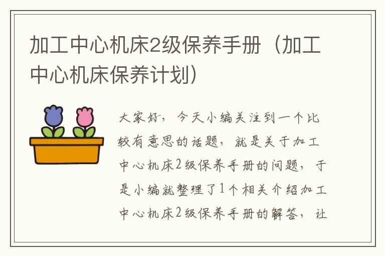 加工中心机床2级保养手册(加工中心机床保养计划)