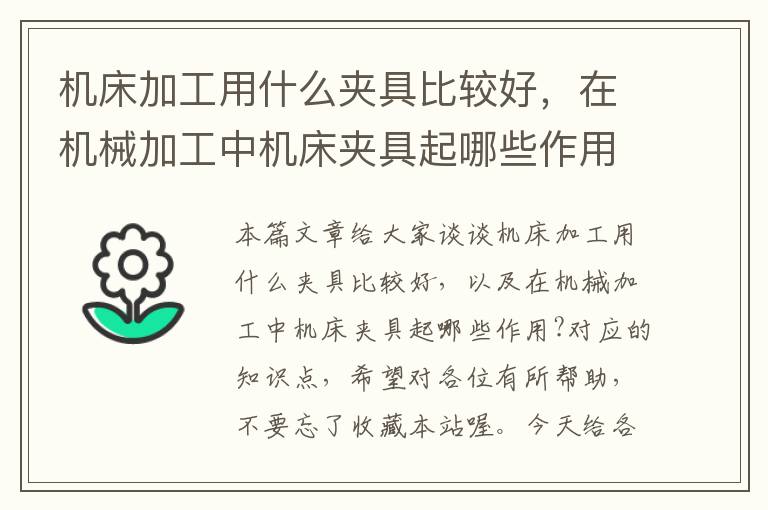 机床加工用什么夹具比较好,在机械加工中机床夹具起哪些作用?
