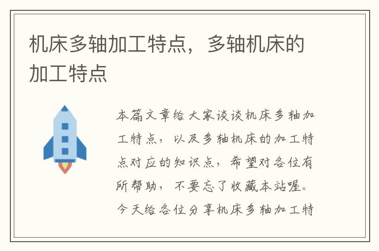 机床多轴加工特点,多轴机床的加工特点