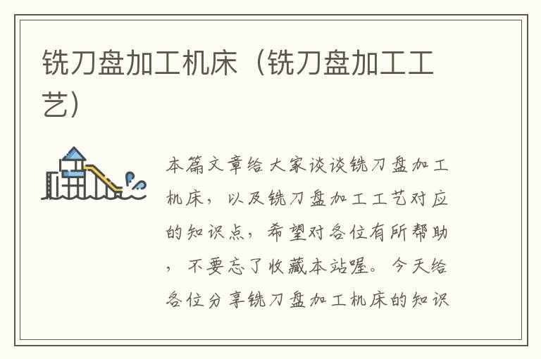 铣刀盘加工机床（铣刀盘加工工艺）
