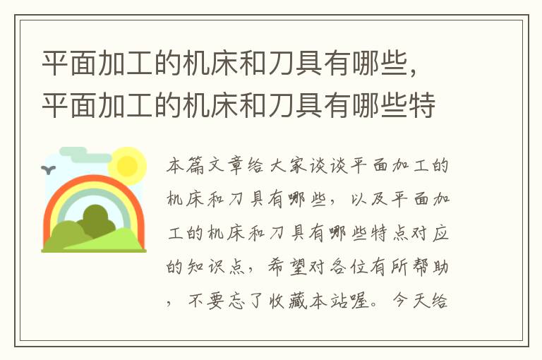 平面加工的机床和刀具有哪些，平面加工的机床和刀具有哪些特点