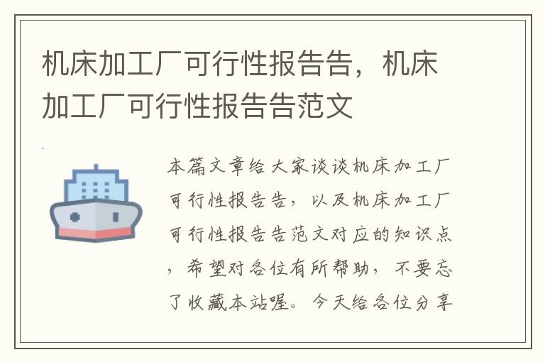 机床加工厂可行性报告告,机床加工厂可行性报告告范文