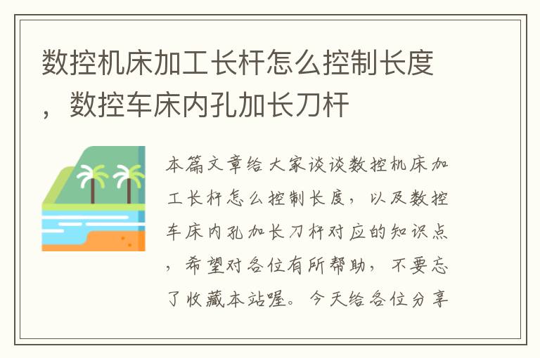 数控机床加工长杆怎么控制长度,数控车床内孔加长刀杆